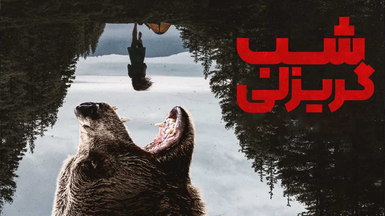 فیلم شب گریزلی Grizzly Night 2026