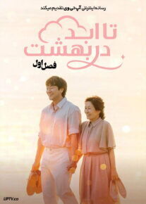  سریال تا ابد در بهشت 2026 Heavenly Ever After فصل اول