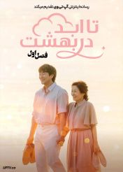 سریال تا ابد در بهشت 2026 Heavenly Ever After فصل اول
