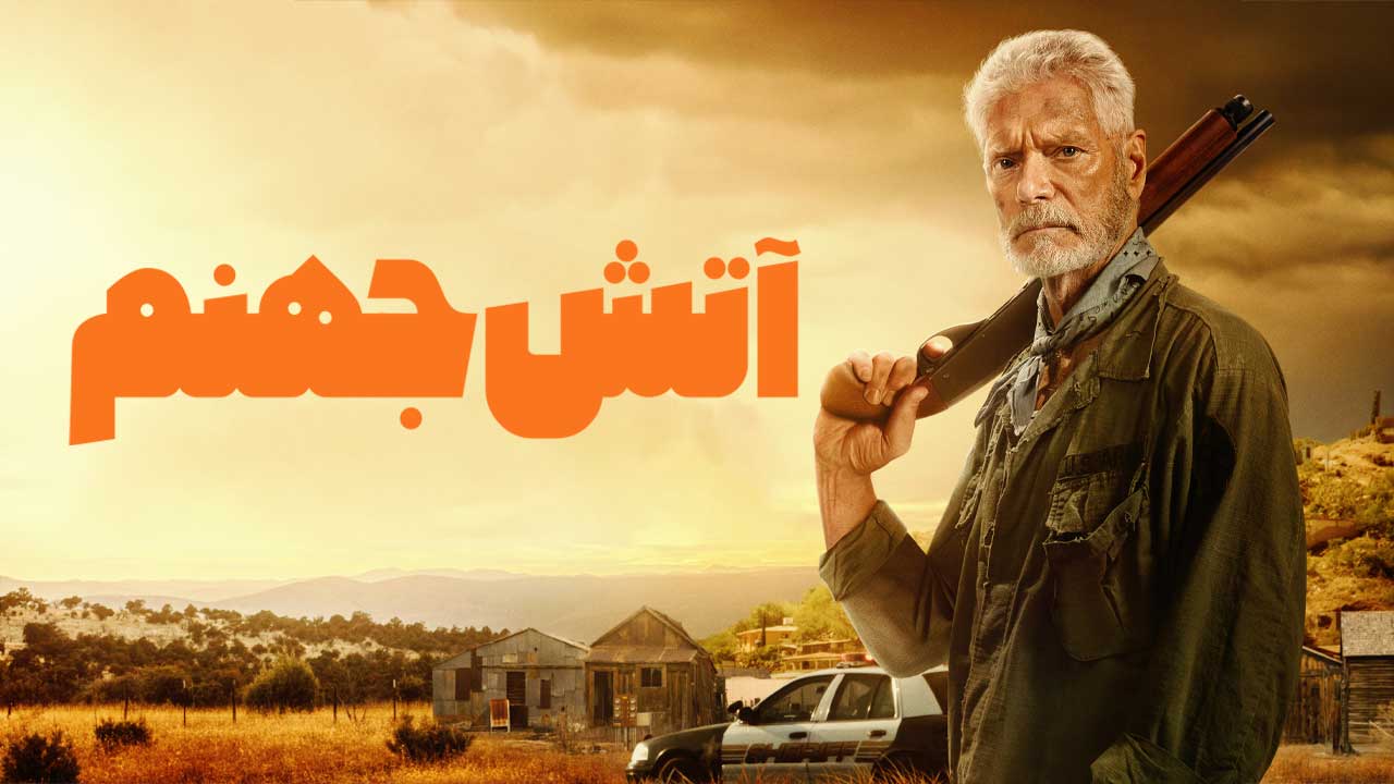 فیلم آتش جهنم Hellfire 2026
