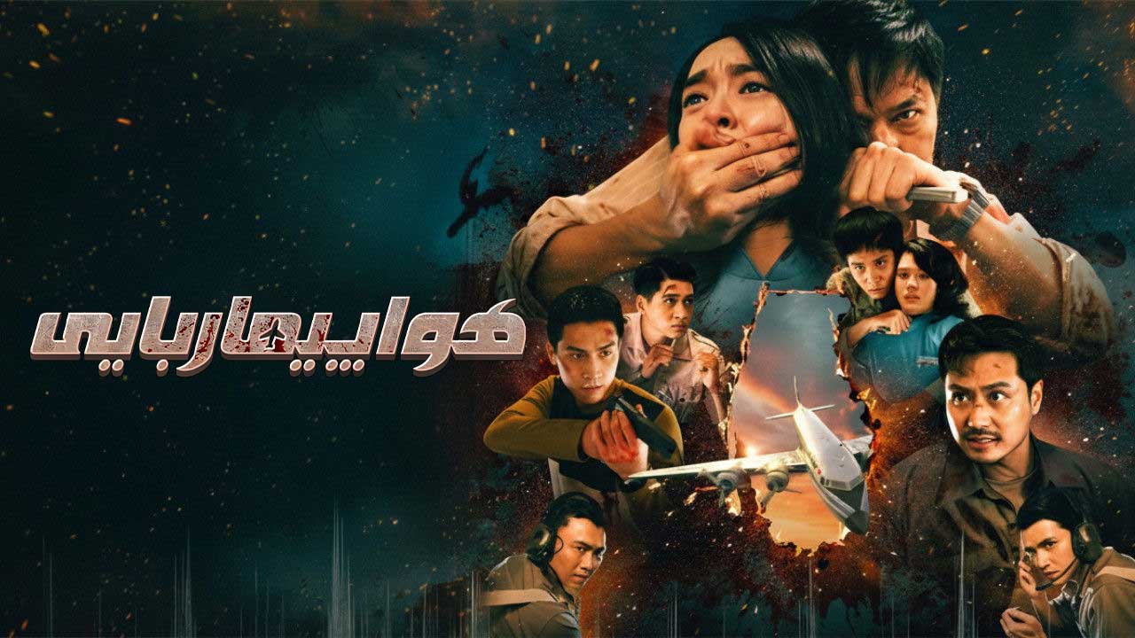 فیلم هواپیما ربایی Hijacked 2025