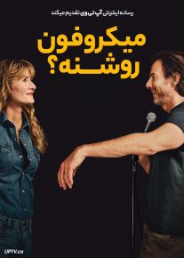  فیلم میکروفون روشنه Is This Thing On 2025 با زیرنویس فارسی