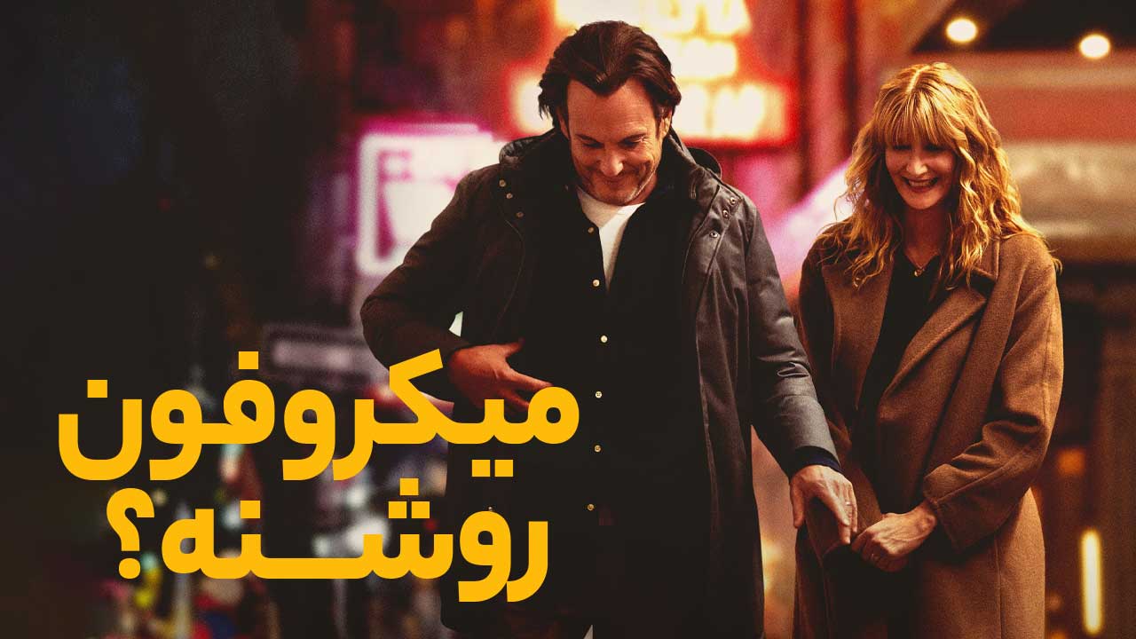 فیلم میکروفون روشنه Is This Thing On 2025