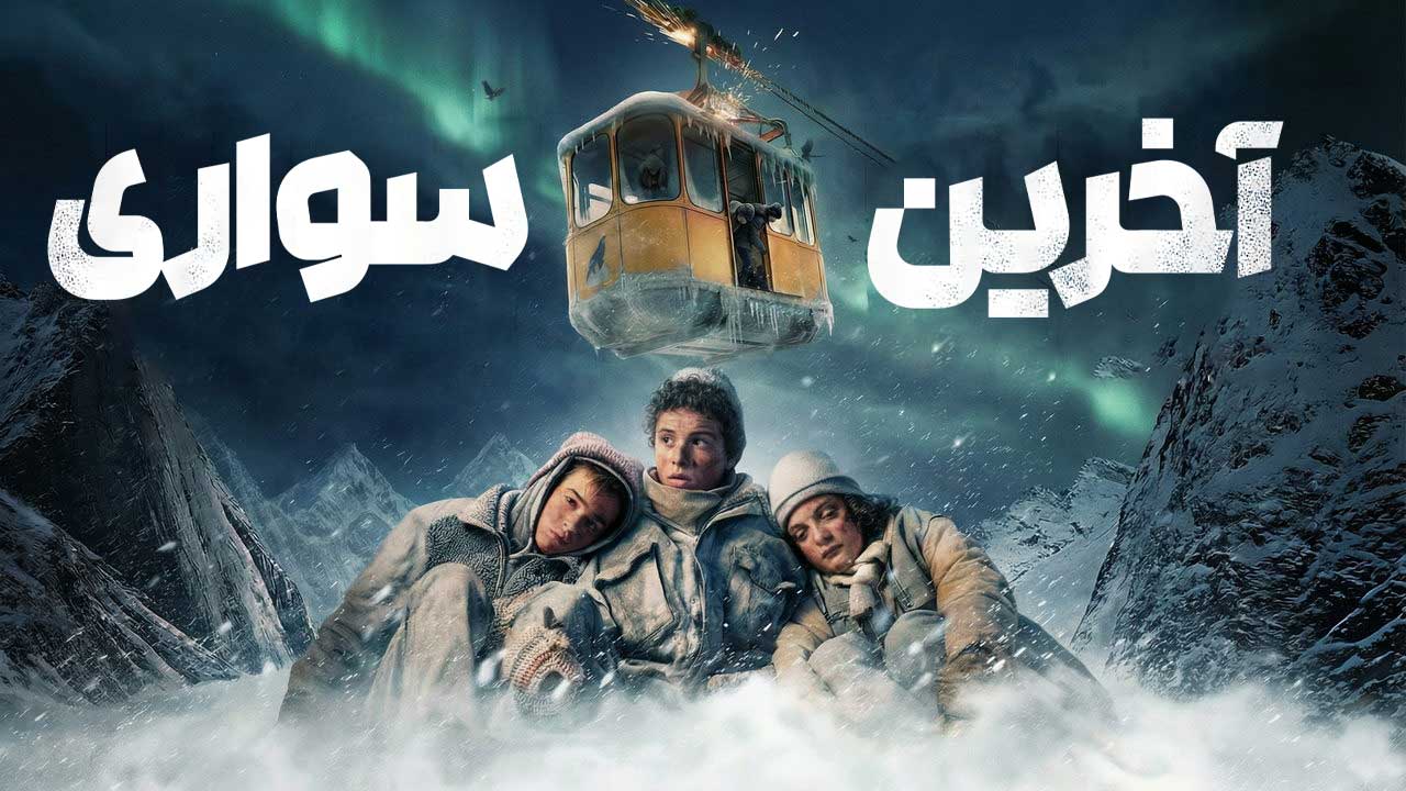 فیلم آخرین سواری Last Ride 2023