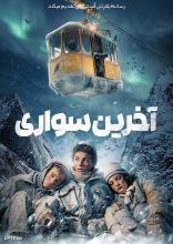 فیلم آخرین سواری