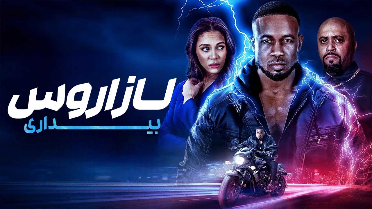 فیلم لازاروس بیداری Lazarus The Awakening 2026