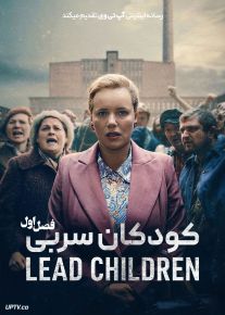سریال کودکان سربی 2026 Lead Children فصل اول