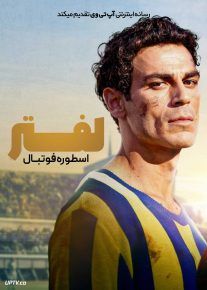  فیلم لفتر اسطوره فوتبال Lefter The Story of the Ordinarius 2025 با دوبله فارسی