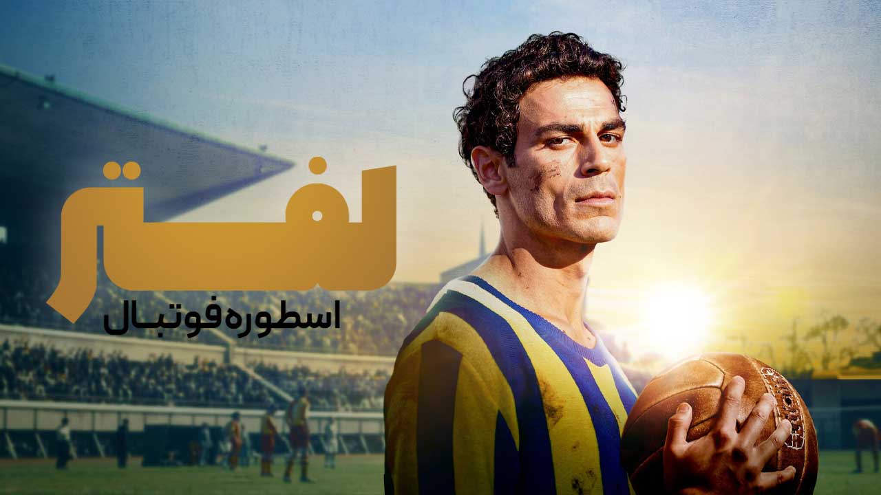 فیلم لفتر اسطوره فوتبال Lefter The Story of the Ordinarius 2025