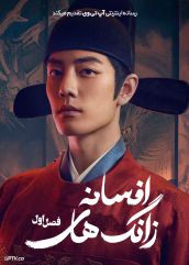 سریال افسانه زانگ های 2025 Legend of Zang Hai فصل اول