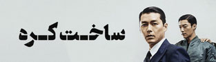 ساخت کره