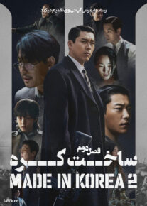 سریال ساخت کره Made in Korea 2025 فصل دوم