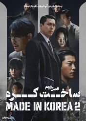 سریال ساخت کره Made in Korea 2025 فصل دوم
