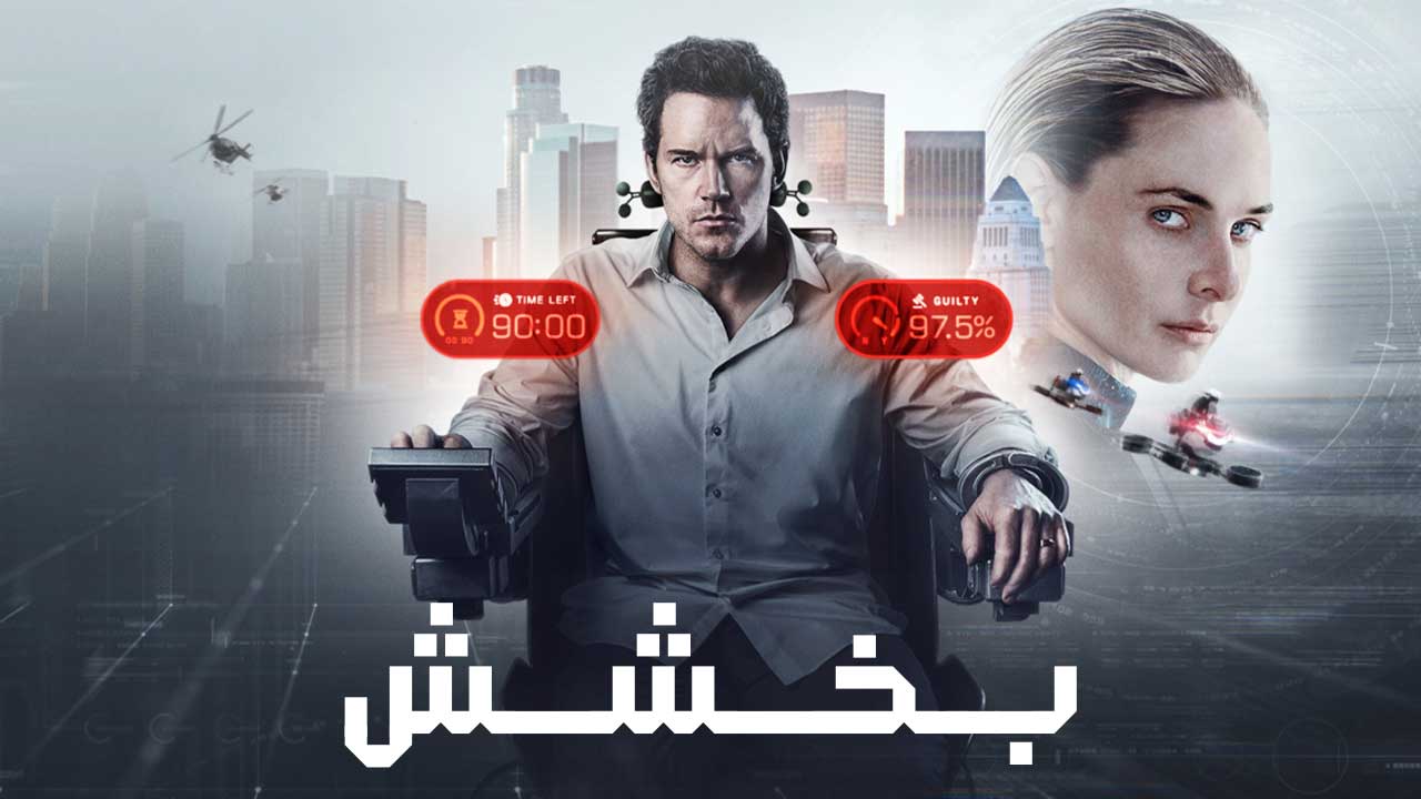فیلم بخشش Mercy 2026