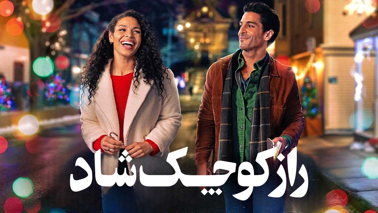 فیلم راز کوچک شاد Merry Little Mystery 2025