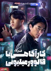  سریال کارآگاهی با فالوئر میلیونی 2026 Million Follower Detective فصل اول