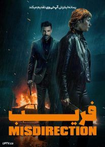 فیلم فریب Misdirection 2026 با دوبله فارسی