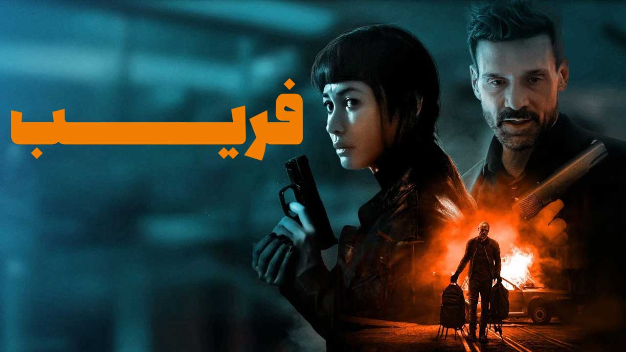 فیلم فریب Misdirection 2026