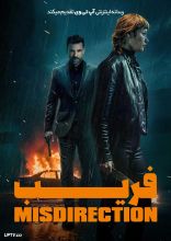 فیلم فریب