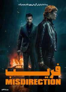 فیلم فریب Misdirection 2026 با دوبله فارسی