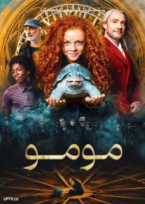 فیلم مومو Momo 2025 با دوبله فارسی