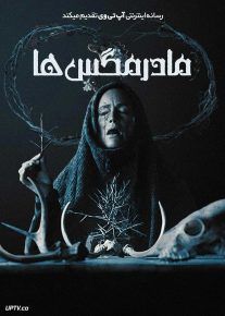  فیلم ترسناک مادر مگس ها Mother of Flies 2025 با زیرنویس فارسی