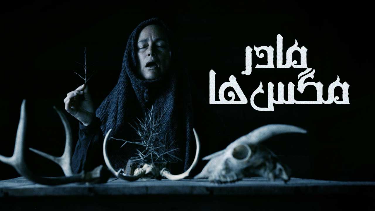 فیلم مادر مگس ها Mother of Flies 2025