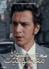 سریال موزه معصومیت 2026 Museum of Innocence فصل اول