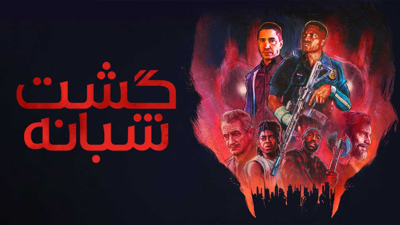 فیلم گشت شبانه Night Patrol 2025