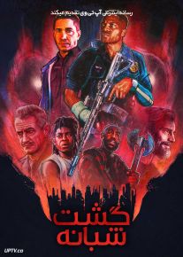 فیلم گشت شبانه Night Patrol 2025 با دوبله فارسی