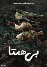 فیلم بی‌همتا