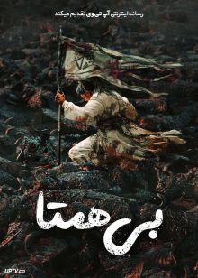 فیلم بی‌همتا No One Like Me 2025 با دوبله فارسی