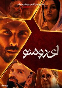  فیلم هندی ای رومئو O Romeo 2026 با دوبله فارسی