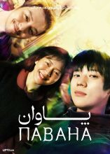 فیلم پاوان