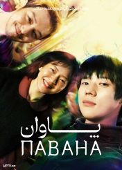 فیلم پاوان Pavane 2026 با دوبله فارسی