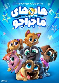 انیمیشن هاپوهای ماجراجو Puppy Dog Pals با دوبله فارسی