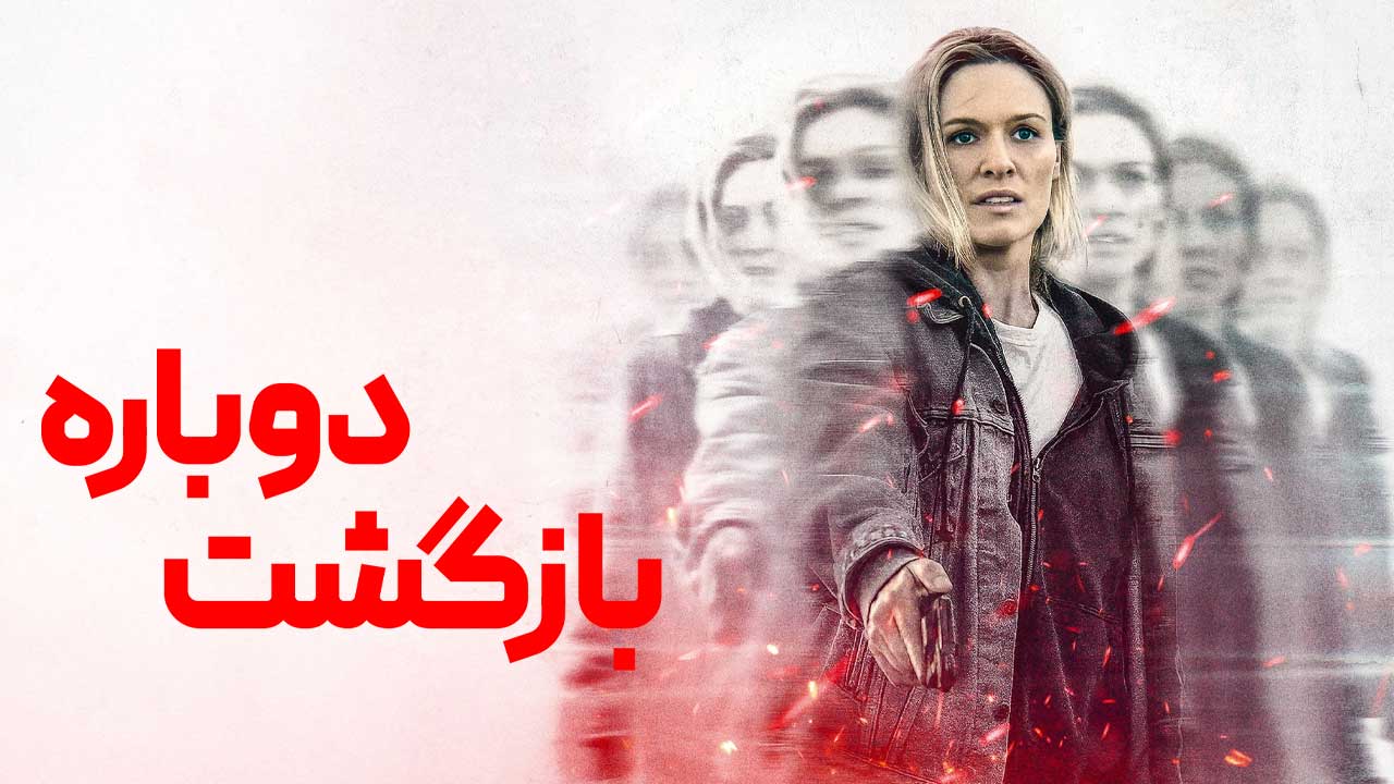 فیلم بازگشت دوباره Redux Redux 2025
