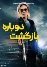 فیلم بازگشت دوباره