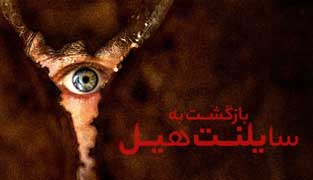 فیلم بازگشت به سایلنت هیل