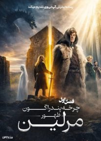  سریال چرخه پندراگون: ظهور مرلین Rise of the Merlin 2026 فصل اول