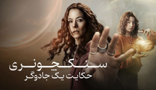 سریال سنکچوئری حکایت یک جادوگر