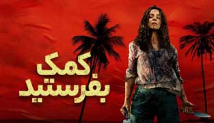 فیلم کمک بفرستید