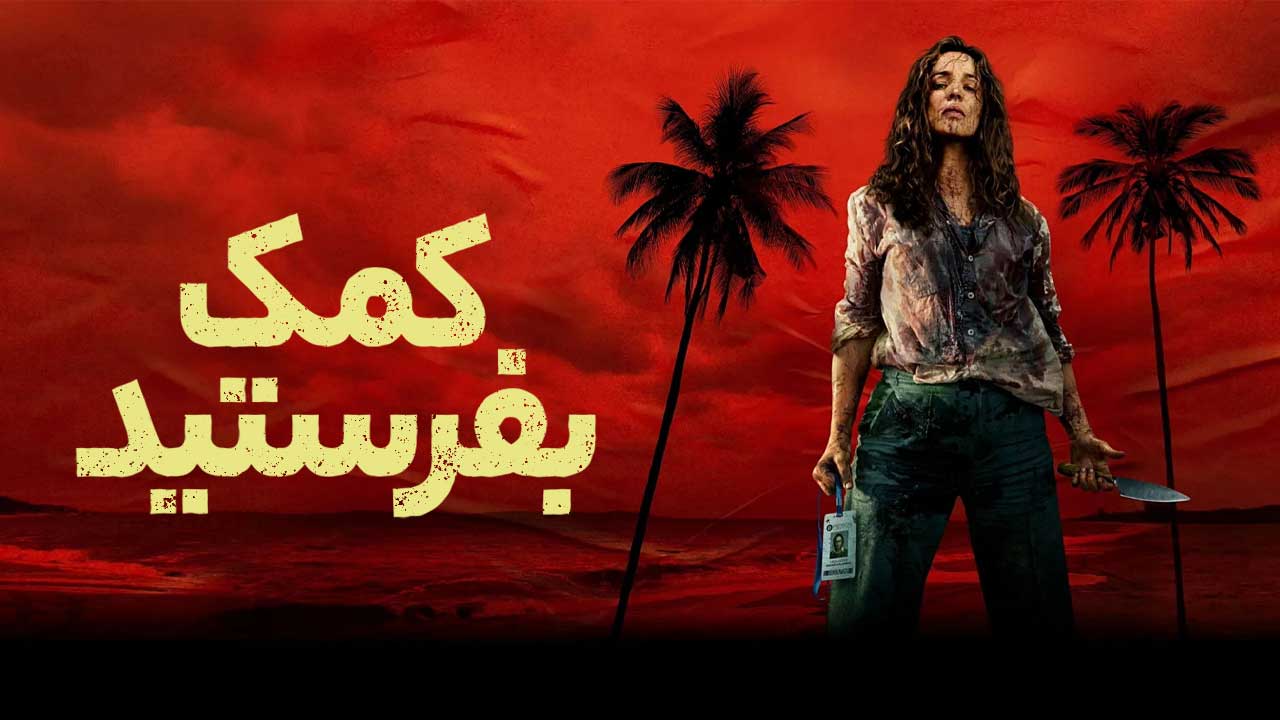 فیلم کمک بفرستید Send Help 2026