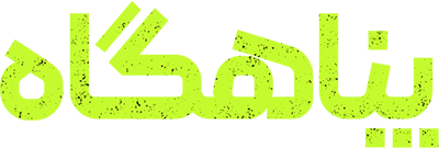 فیلم پناهگاه