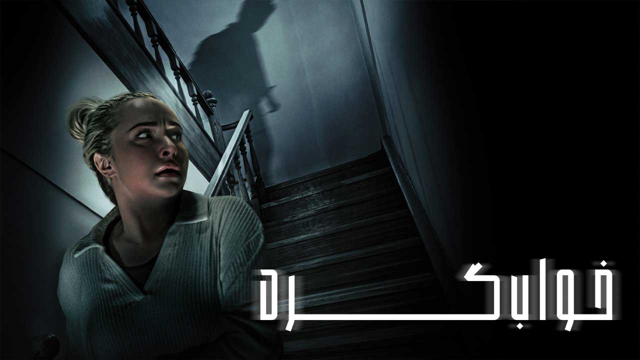 فیلم ترسناک خواب گرد Sleepwalker 2026
