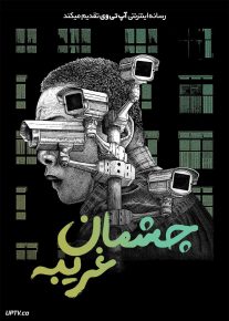  فیلم چشمان غریبه Stranger Eyes 2024 با دوبله فارسی