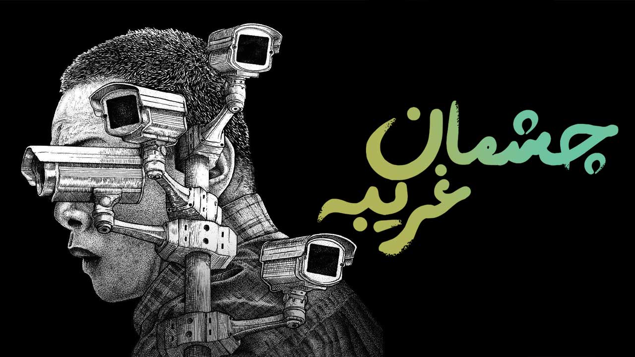 فیلم چشمان غریبه Stranger Eyes 2024