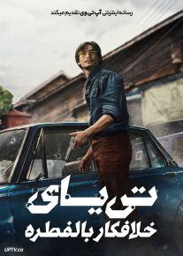  فیلم تی یای خلافکار بالفطره Tee Yai Born to Be Bad 2025 با زیرنویس فارسی