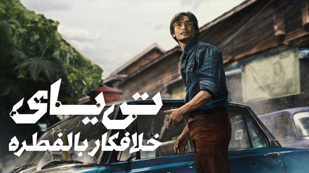 فیلم تی یای خلافکار بالفطره Tee Yai Born to Be Bad 2025