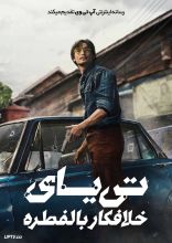 فیلم تی یای: خلافکار بالفطره